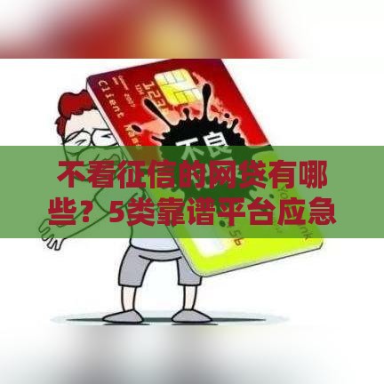不看征信的网贷有哪些？5类靠谱平台应急指南