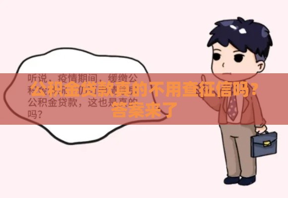 公积金贷款真的不用查征信吗？答案来了