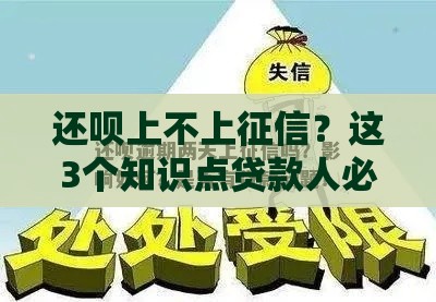 还呗上不上征信？这3个知识点贷款人必看！