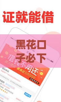 黑花口子必下款app2025？这些贷款真相你得懂！
