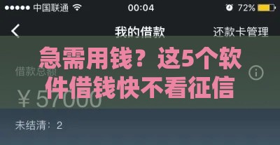 急需用钱？这5个软件借钱快不看征信，靠谱推荐！