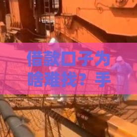 借款口子为啥难找？手把手教你合规借钱