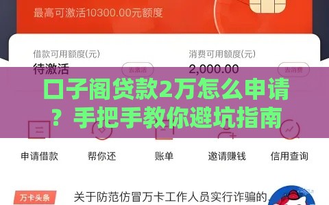 口子阁贷款2万怎么申请？手把手教你避坑指南
