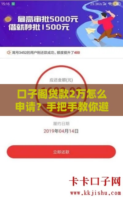 口子阁贷款2万怎么申请？手把手教你避坑指南