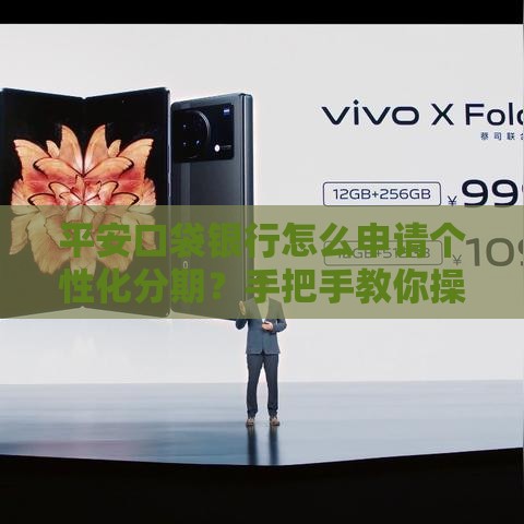 平安口袋银行怎么申请个性化分期？手把手教你操作步骤全解析
