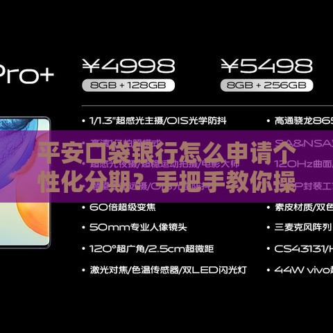 平安口袋银行怎么申请个性化分期？手把手教你操作步骤全解析