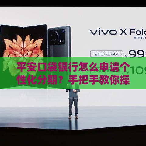 平安口袋银行怎么申请个性化分期？手把手教你操作步骤全解析