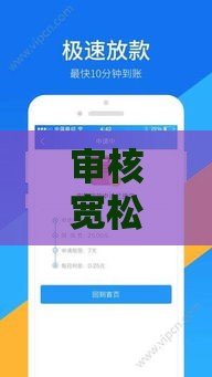 审核宽松的网贷平台推荐，这几个门槛低、下款快