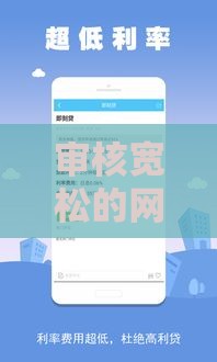 审核宽松的网贷平台推荐，这几个门槛低、下款快