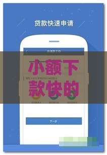小额下款快的网贷平台盘点