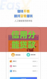 信用分能贷款的口子有哪些？手把手教你轻松申贷！