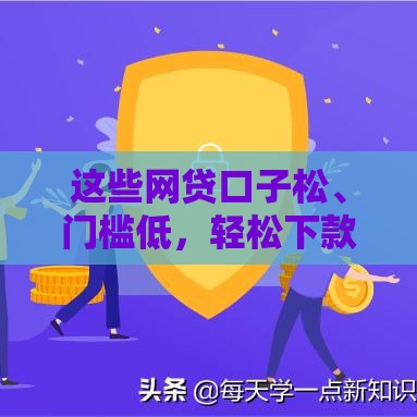 这些网贷口子松、门槛低，轻松下款攻略