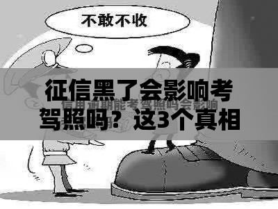 征信黑了会影响考驾照吗？这3个真相你必须知道