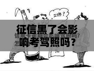 征信黑了会影响考驾照吗？这3个真相你必须知道