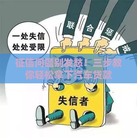 征信问题别发愁！三步教你轻松拿下汽车贷款