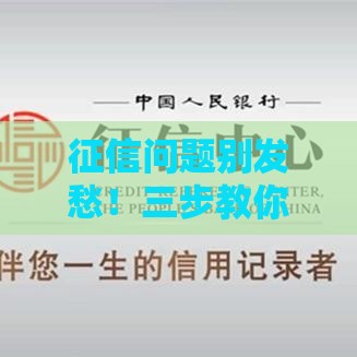 征信问题别发愁！三步教你轻松拿下汽车贷款