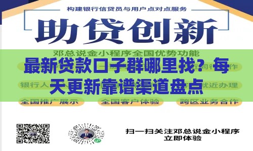 最新贷款口子群哪里找？每天更新靠谱渠道盘点