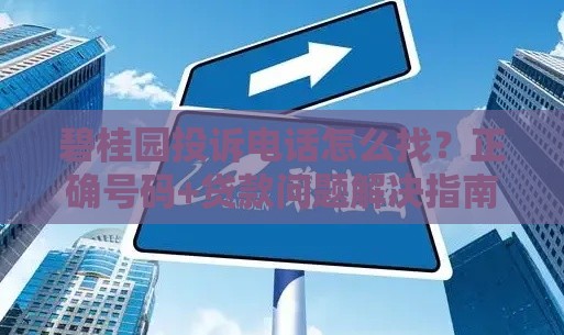 碧桂园投诉电话怎么找？正确号码+贷款问题解决指南