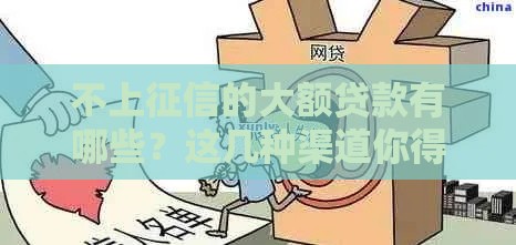 不上征信的大额贷款有哪些？这几种渠道你得知道