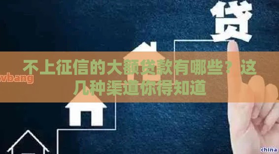 不上征信的大额贷款有哪些？这几种渠道你得知道