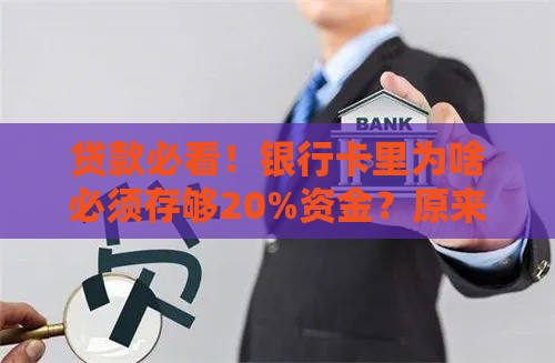 贷款必看！银行卡里为啥必须存够20%资金？原来银行这样盘算