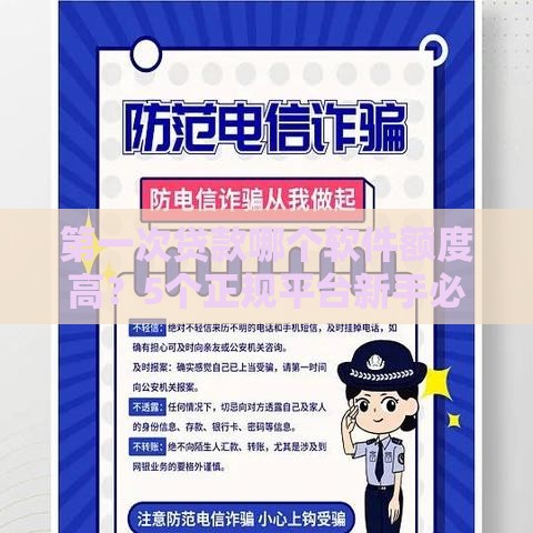 第一次贷款哪个软件额度高？5个正规平台新手必看！