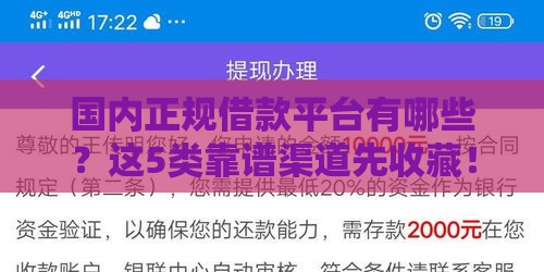 国内正规借款平台有哪些？这5类靠谱渠道先收藏！