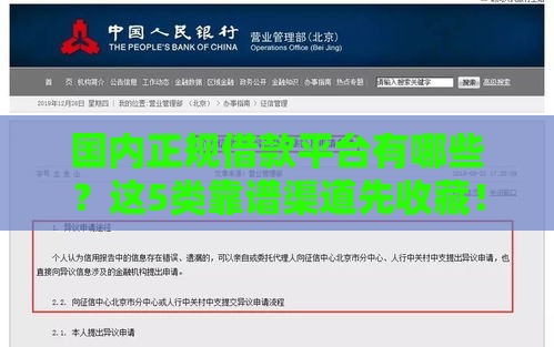 国内正规借款平台有哪些？这5类靠谱渠道先收藏！