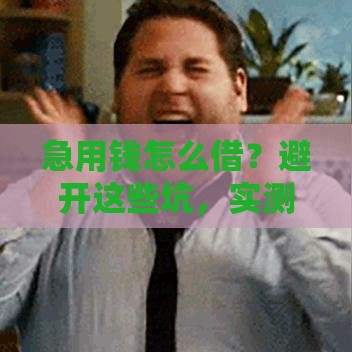 急用钱怎么借？避开这些坑，实测5个正规平台当天到账