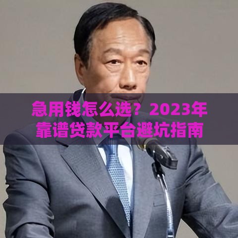 急用钱怎么选？2023年靠谱贷款平台避坑指南