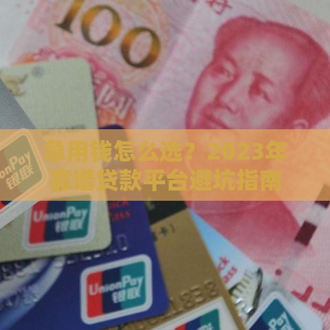 急用钱怎么选？2023年靠谱贷款平台避坑指南