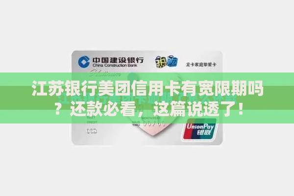 江苏银行美团信用卡有宽限期吗？还款必看，这篇说透了！