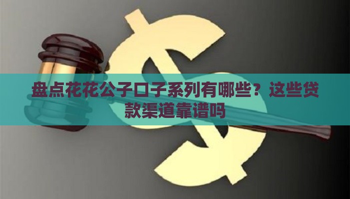 盘点花花公子口子系列有哪些？这些贷款渠道靠谱吗