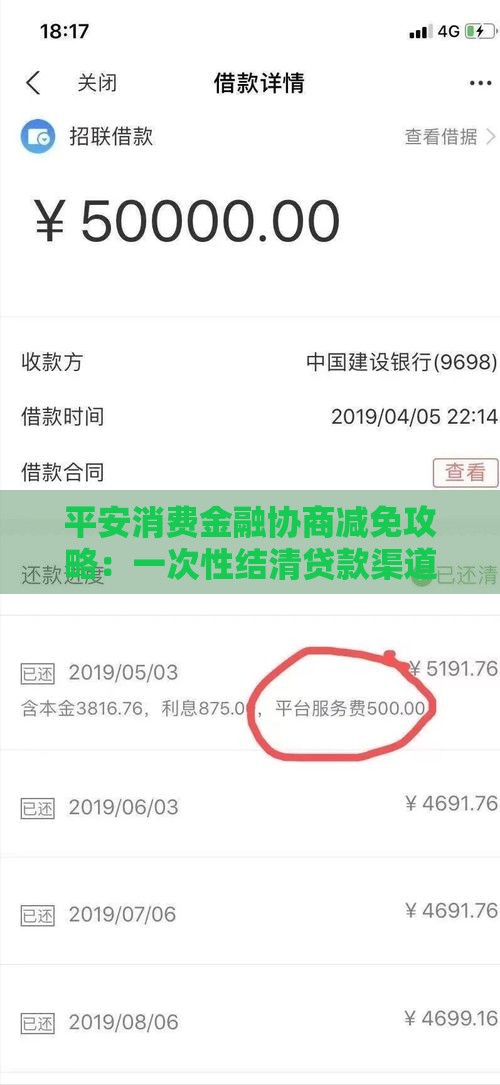平安消费金融协商减免攻略：一次性结清贷款渠道解析