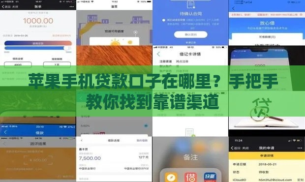 苹果手机贷款口子在哪里？手把手教你找到靠谱渠道