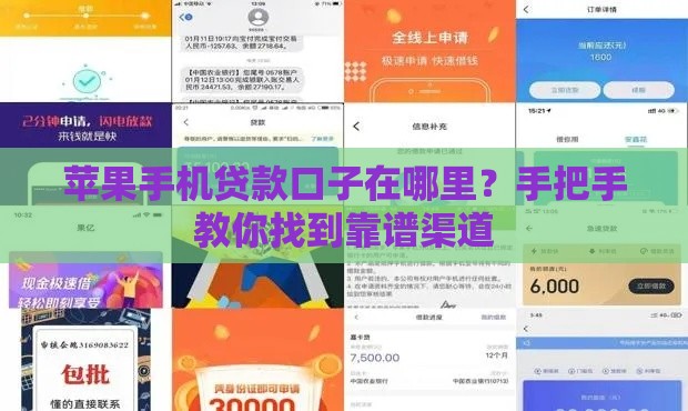 苹果手机贷款口子在哪里？手把手教你找到靠谱渠道