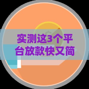 实测这3个平台放款快又简单，最快10分钟到账