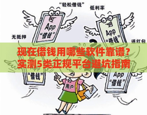 现在借钱用哪些软件靠谱？实测5类正规平台避坑指南