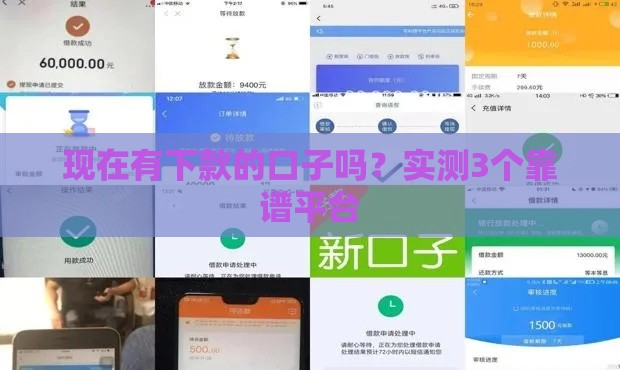 现在有下款的口子吗？实测3个靠谱平台