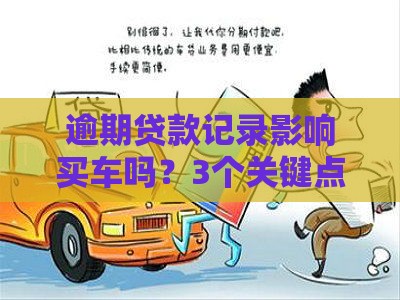 逾期贷款记录影响买车吗？3个关键点帮你避坑