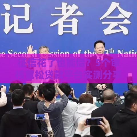 征信花了也能借？5个审核宽松贷款平台实测分享