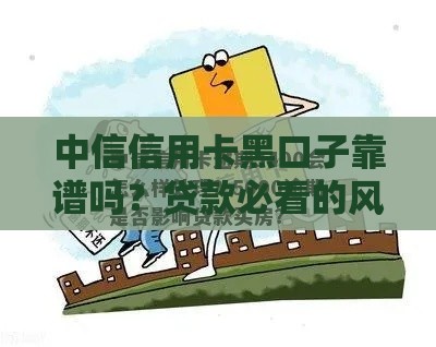 中信信用卡黑口子靠谱吗？贷款必看的风险与避坑指南