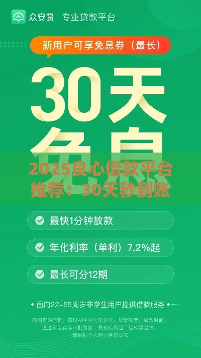 2025良心借款平台推荐：30天秒到账的靠谱口子！