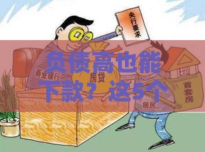 负债高也能下款？这5个低门槛贷款口子别错过！