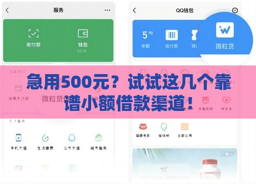 急用500元？试试这几个靠谱小额借款渠道！