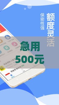 急用500元？试试这几个靠谱小额借款渠道！
