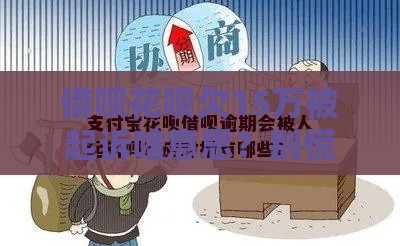 借呗花呗欠15万被起诉啥意思？别慌！教你3步化解危机