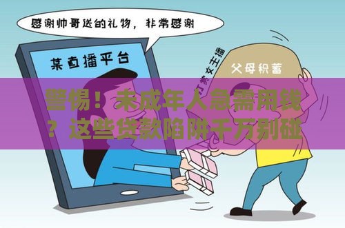 警惕！未成年人急需用钱？这些贷款陷阱千万别碰