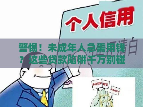 警惕！未成年人急需用钱？这些贷款陷阱千万别碰