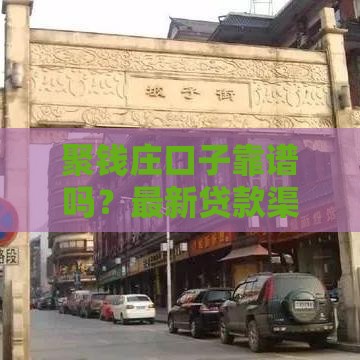 聚钱庄口子靠谱吗？最新贷款渠道解析看这里！